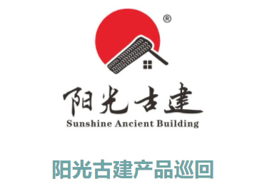 陽光古建產品巡回